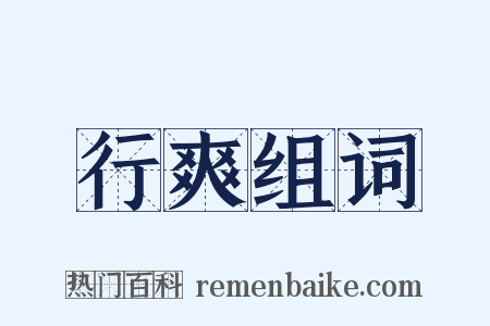 行爽组词是什么意思的图片